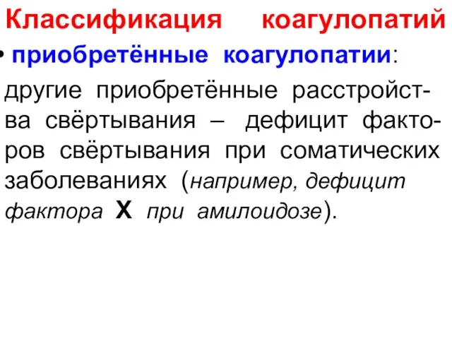 Классификация коагулопатий приобретённые коагулопатии: другие приобретённые расстройст-ва свёртывания – дефицит факто-ров