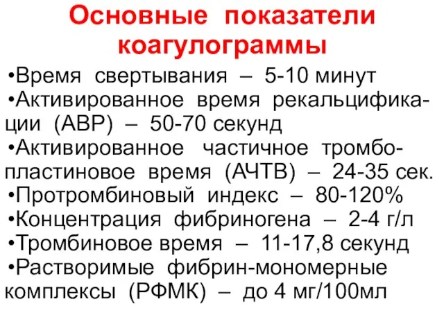 Основные показатели коагулограммы Время свертывания – 5-10 минут Активированное время рекальцифика-ции