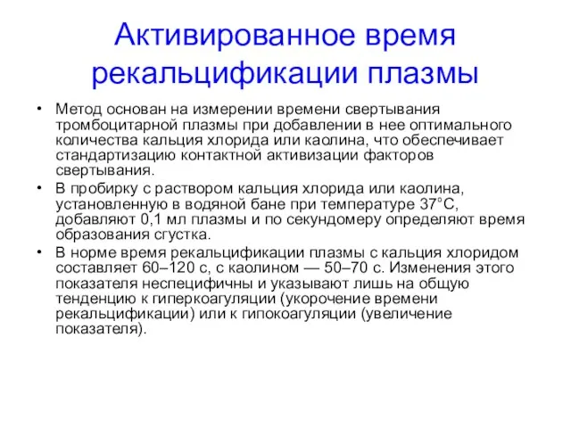 Активированное время рекальцификации плазмы Метод основан на измерении времени свертывания тромбоцитарной