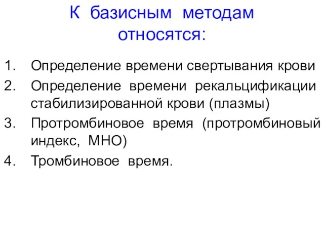 К базисным методам относятся: Определение времени свертывания крови Определение времени рекальцификации