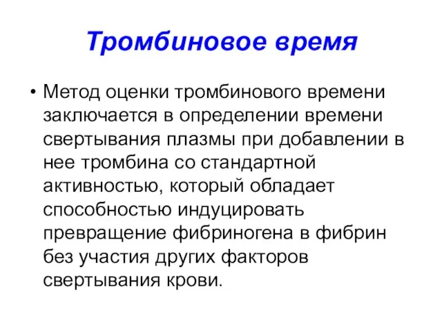 Тромбиновое время Метод оценки тромбинового времени заключается в определении времени свертывания