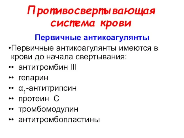 Противосвертывающая система крови Первичные антикоагулянты Первичные антикоагулянты имеются в крови до