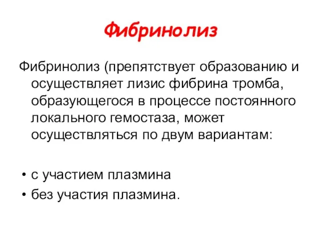 Фибринолиз Фибринолиз (препятствует образованию и осуществляет лизис фибрина тромба, образующегося в