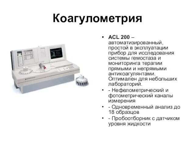 Коагулометрия ACL 200 – автоматизированный, простой в эксплуатации прибор для исследования