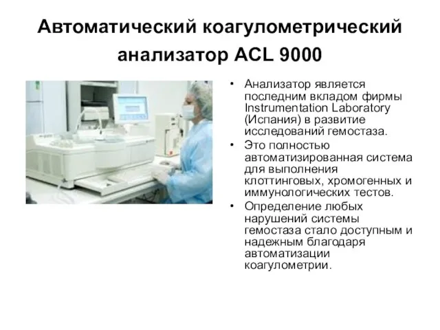 Автоматический коагулометрический анализатор ACL 9000 Анализатор является последним вкладом фирмы Instrumentation