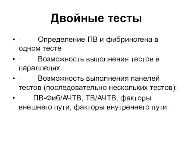 Двойные тесты · Определение ПВ и фибриногена в одном тесте ·