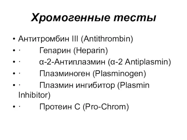 Хромогенные тесты Антитромбин III (Antithrombin) · Гепарин (Heparin) · α-2-Антиплазмин (α-2