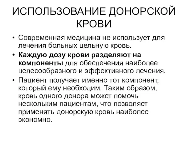 ИСПОЛЬЗОВАНИЕ ДОНОРСКОЙ КРОВИ Современная медицина не использует для лечения больных цельную