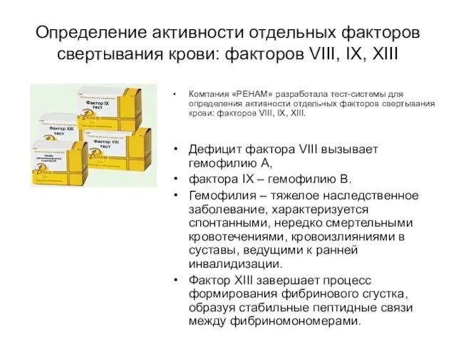 Определение активности отдельных факторов свертывания крови: факторов VIII, IX, XIII Компания