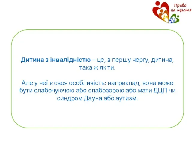 Дитина з інвалідністю – це, в першу чергу, дитина, така ж