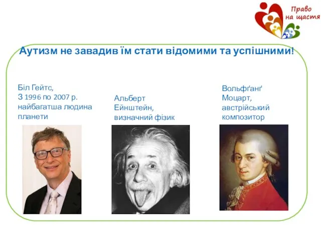 Аутизм не завадив їм стати відомими та успішними! Біл Гейтс, З