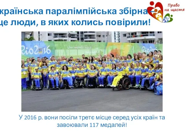 Українська паралімпійська збірна – це люди, в яких колись повірили! У