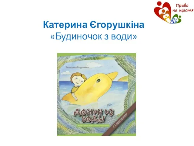 Катерина Єгорушкіна «Будиночок з води»