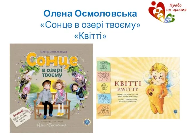 Олена Осмоловська «Сонце в озері твоєму» «Квітті»