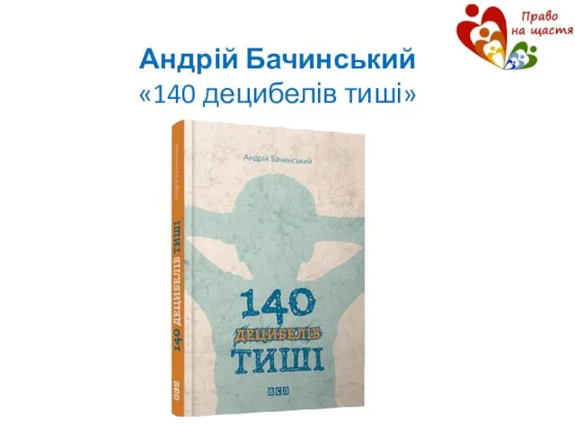 Андрій Бачинський «140 децибелів тиші»