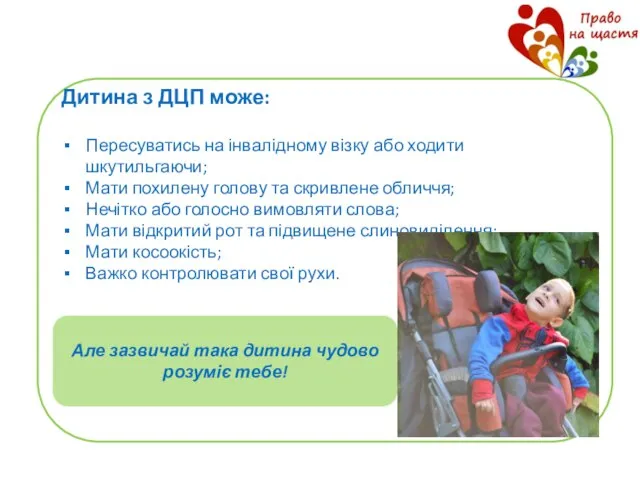 Дитина з ДЦП може: Пересуватись на інвалідному візку або ходити шкутильгаючи;