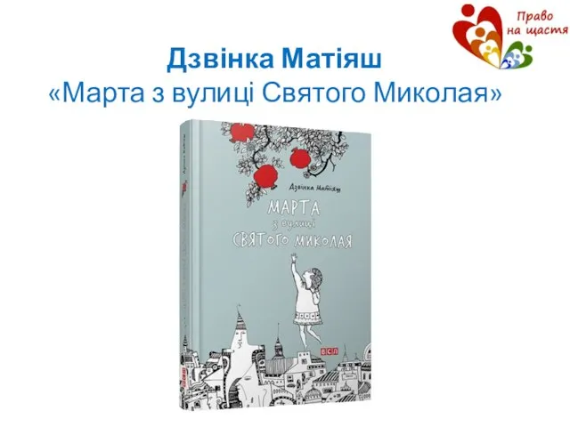 Дзвінка Матіяш «Марта з вулиці Святого Миколая»