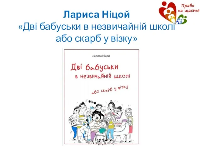 Лариса Ніцой «Дві бабуськи в незвичайній школі або скарб у візку»