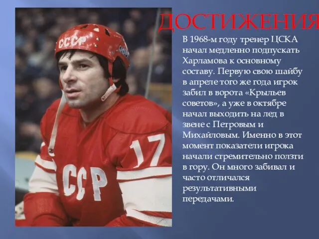 ДОСТИЖЕНИЯ В 1968-м году тренер ЦСКА начал медленно подпускать Харламова к