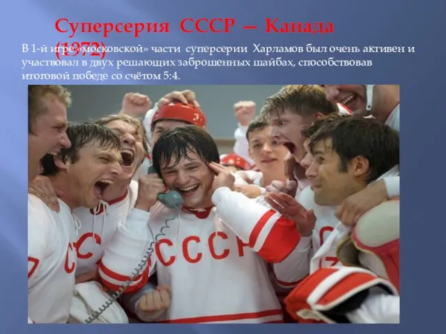 Суперсерия СССР — Канада (1972) В 1-й игре «московской» части суперсерии
