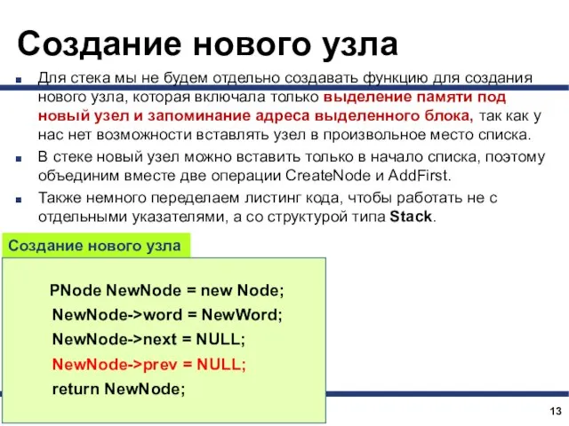 Создание нового узла Для стека мы не будем отдельно создавать функцию