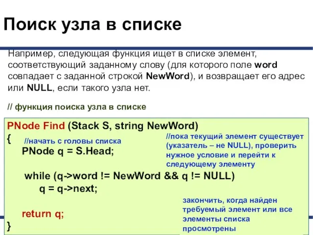 Поиск узла в списке PNode Find (Stack S, string NewWord) {