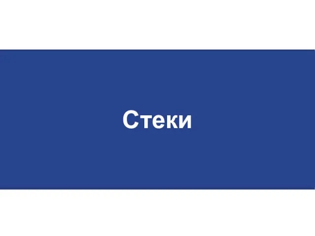 Стеки