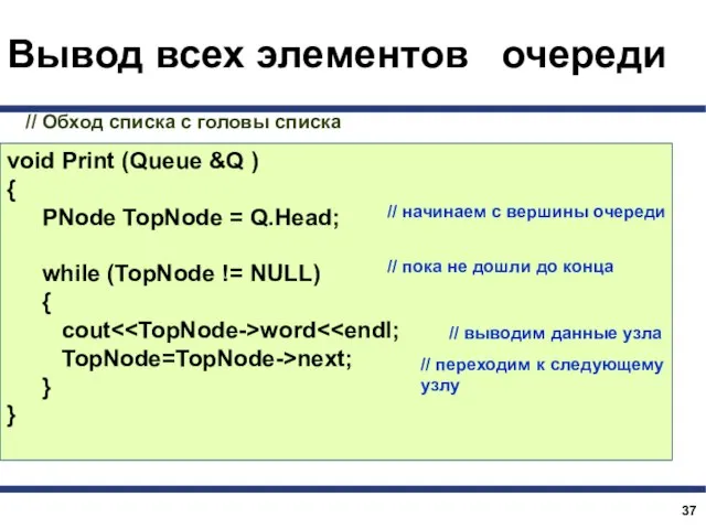 Вывод всех элементов очереди void Print (Queue &Q ) { PNode