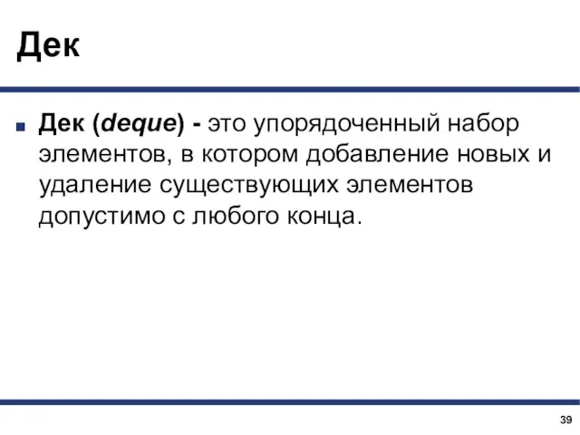 Дек Дек (deque) - это упорядоченный набор элементов, в котором добавление