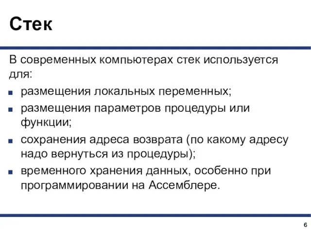 Стек В современных компьютерах стек используется для: размещения локальных переменных; размещения