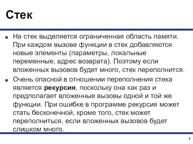 Стек На стек выделяется ограниченная область памяти. При каждом вызове функции