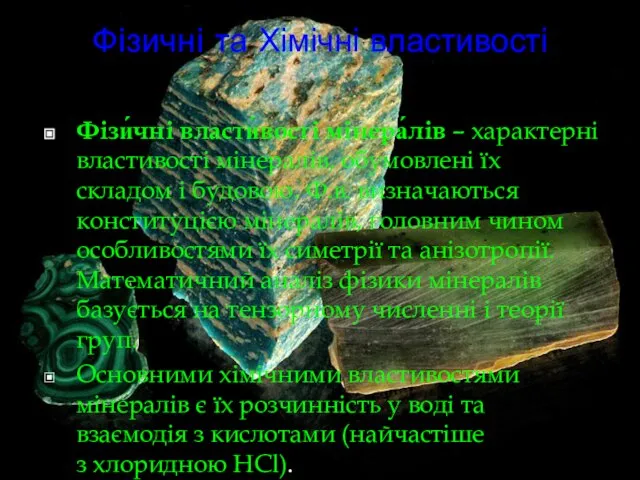 Фiзичнi та Хімічні властивості Фізи́чні власти́вості мінера́лів – характерні властивості мінералів,