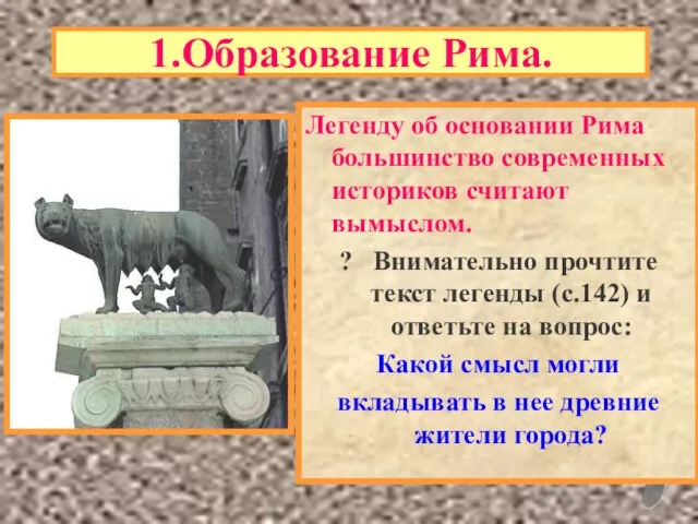 1.Образование Рима. Легенду об основании Рима большинство современных историков считают вымыслом.