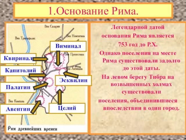 1.Основание Рима. Легендарной датой основания Рима является 753 год до Р.Х.