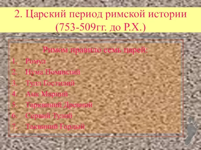 2. Царский период римской истории (753-509гг. до Р.Х.) Римом правило семь