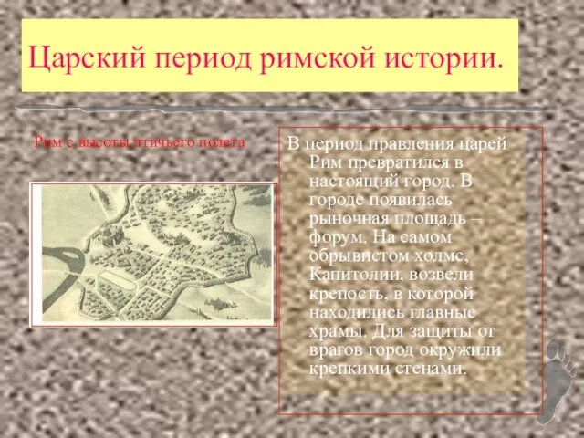 Царский период римской истории. Рим с высоты птичьего полета В период