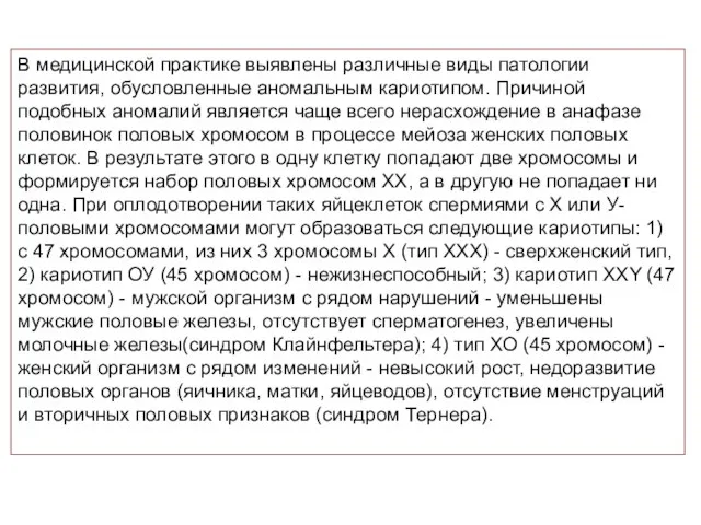 В медицинской практике выявлены различные виды патологии развития, обусловленные аномальным кариотипом.