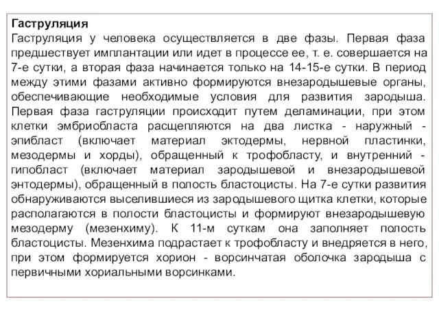 Гаструляция Гаструляция у человека осуществляется в две фазы. Первая фаза предшествует