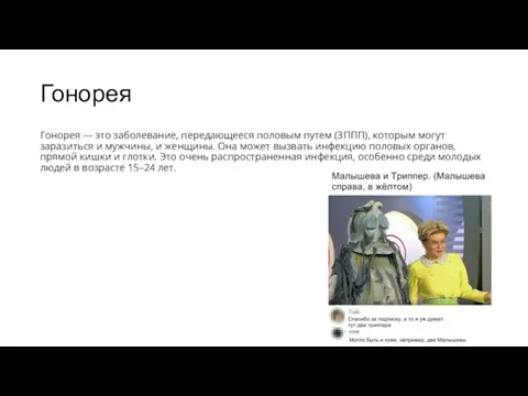 Гонорея Гонорея — это заболевание, передающееся половым путем (ЗППП), которым могут