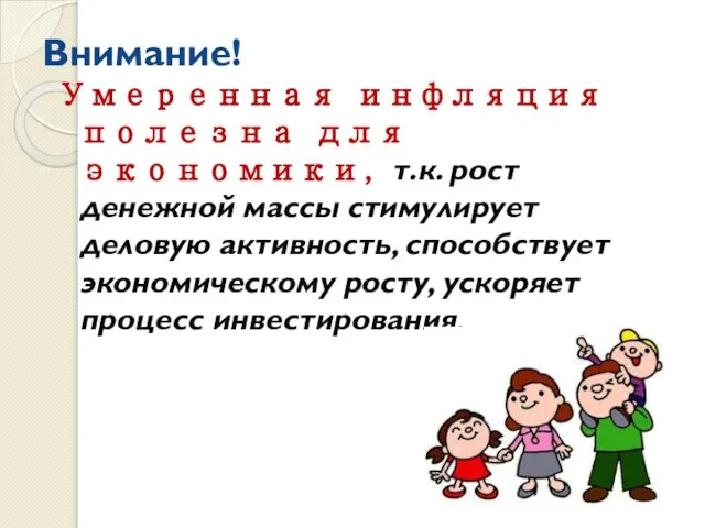 Внимание! Умеренная инфляция полезна для экономики, т.к. рост денежной массы стимулирует