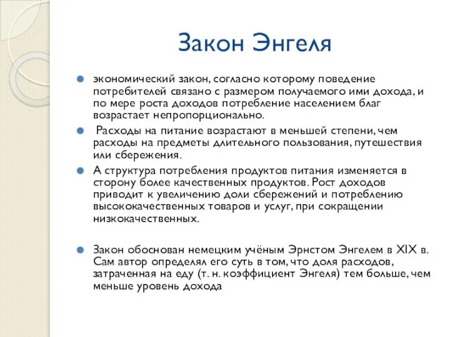 Закон Энгеля экономический закон, согласно которому поведение потребителей связано с размером