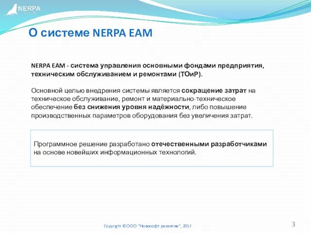 О системе NERPA EAM Copyright © ООО "Новософт развитие", 2017 NERPA