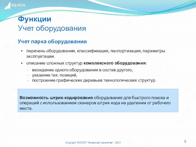 Функции Учет оборудования Учет парка оборудования перечень оборудования, классификация, паспортизация, параметры