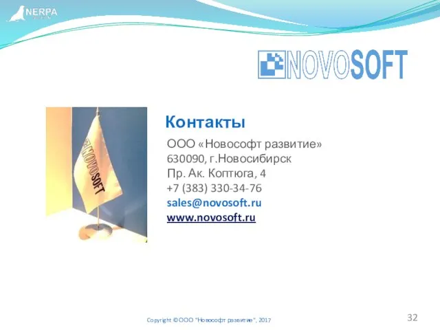 ООО «Новософт развитие» 630090, г.Новосибирск Пр. Ак. Коптюга, 4 +7 (383)