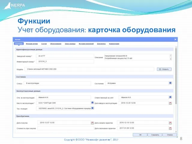 Функции Учет оборудования: карточка оборудования Copyright © ООО "Новософт развитие", 2017