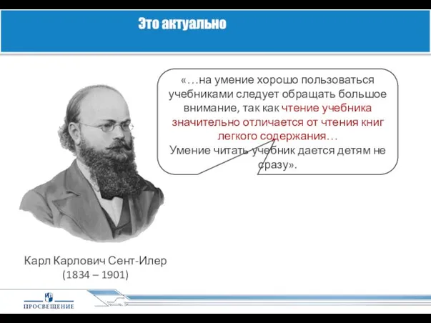 Карл Карлович Сент-Илер (1834 – 1901) «…на умение хорошо пользоваться учебниками