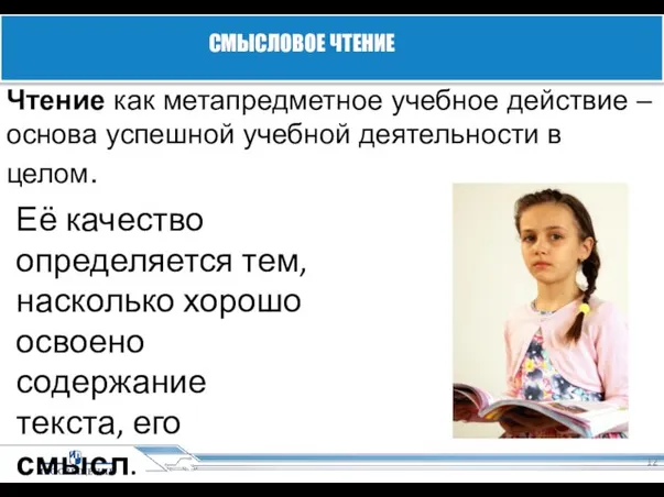 Её качество определяется тем, насколько хорошо освоено содержание текста, его смысл.