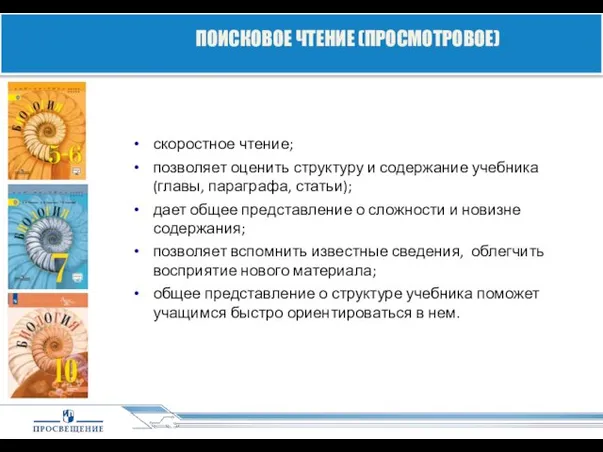 скоростное чтение; позволяет оценить структуру и содержание учебника (главы, параграфа, статьи);