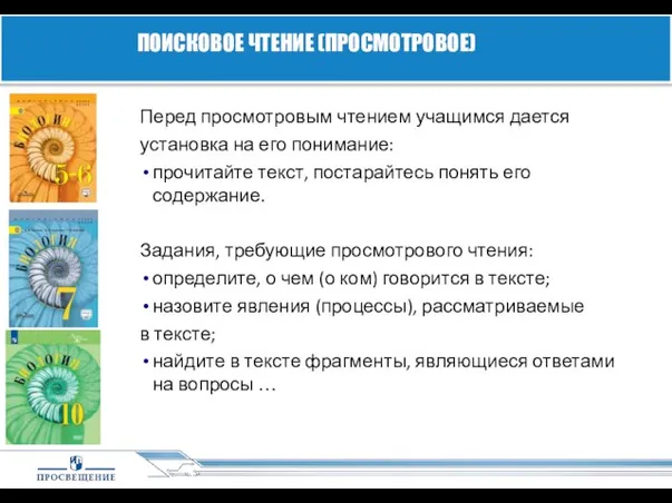 Перед просмотровым чтением учащимся дается установка на его понимание: прочитайте текст,