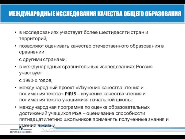 в исследованиях участвует более шестидесяти стран и территорий; позволяют оценивать качество